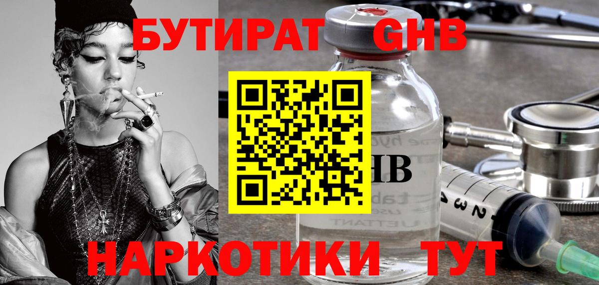 БУТИРАТ бутандиол  Вход с VPN  Великий Новгород 