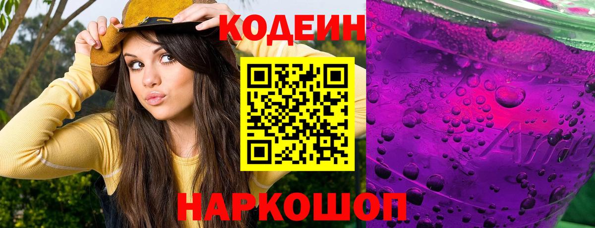 Великий Новгород  Codein Purple Drank  Кодеиновый сироп Lean Purple Drank  Вход с VPN 